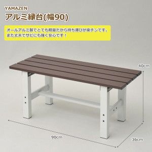 新品★アルミ縁台(幅90)ABF-90(BR)