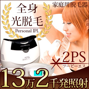 ツーピーエス脱毛器フラッシュプロ仕様IPL-2PS光脱毛器 脱毛器 【公式