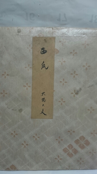 五代目大隅太夫 西瓜 他一枚