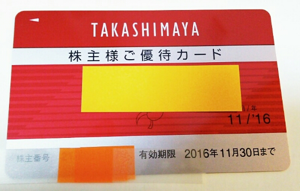 高島屋◆株主優待◆10%OFFカード◆2016年11/30まで