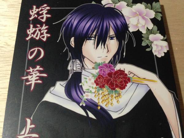 薄桜鬼 斎千 斎藤 千鶴 蜉蝣の華 上 小説 Seraphita Rinko 薄桜鬼 売買されたオークション情報 Yahooの商品情報をアーカイブ公開 オークファン Aucfan Com