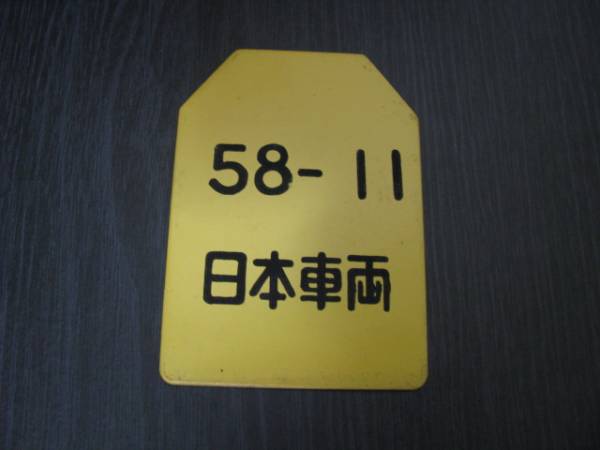 ★車両製造票(２０１系日本車両）