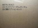 METAL BUILD　ストライクフリーダムガンダム　光の翼オプション