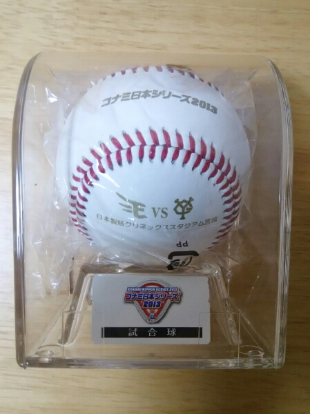楽天VS巨人　日本シリーズ2013 試合球セット 2013楽天vs巨人 日本シリーズ試合球(宮城新品実使用前田中将大 2013年