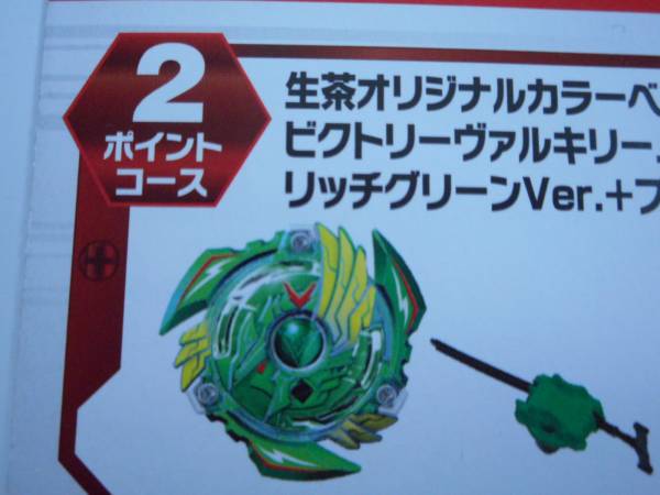 キリン生茶ベイブレードバースト ビクトリーヴァルキリー ☆当選