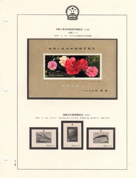 中国切手 1979年 J42 中華人民共和国切手展小型シート 未使用/J42 FDC