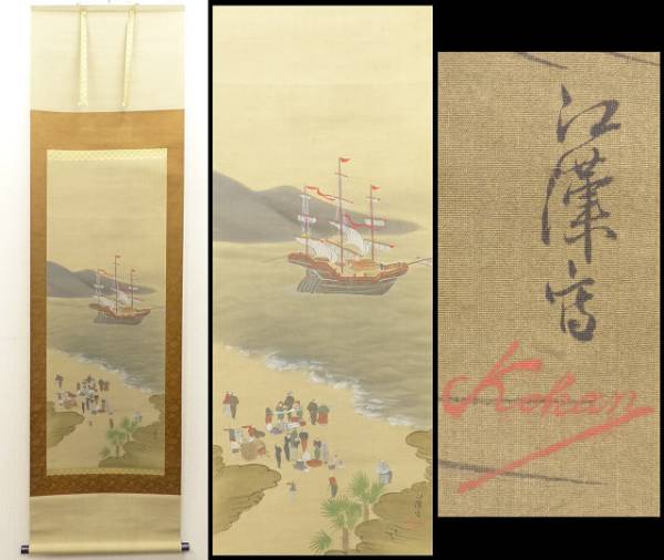 □佐助□江戸時代絵師 司馬江漢肉筆 南蛮船人物図 絹本掛軸 合箱