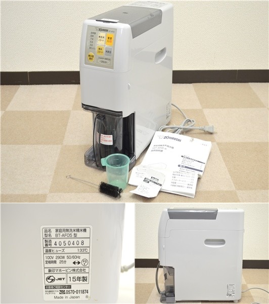 精米機 BT-AF05 象印(ZOJIRUSHI) 家庭用無洗米精米機 BT-AF05-HAの