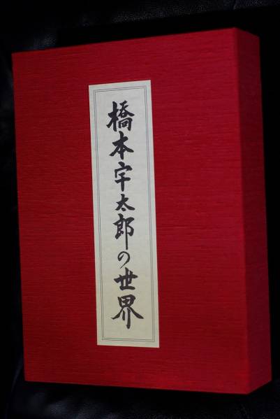 橋本宇太郎の世界 傑作詰碁百選 | CTEGE.INFO