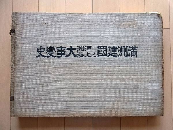 新満洲建国と満洲上海大事変史（写真集）布帙入 夕刊大阪新聞社 満州