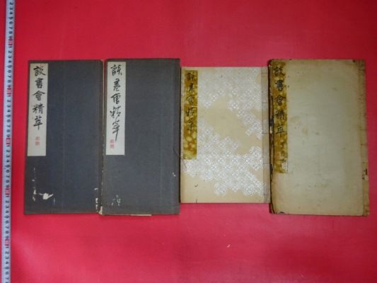 「談書会精萃」4冊 唐本中国古書漢籍書道　虫食い T041