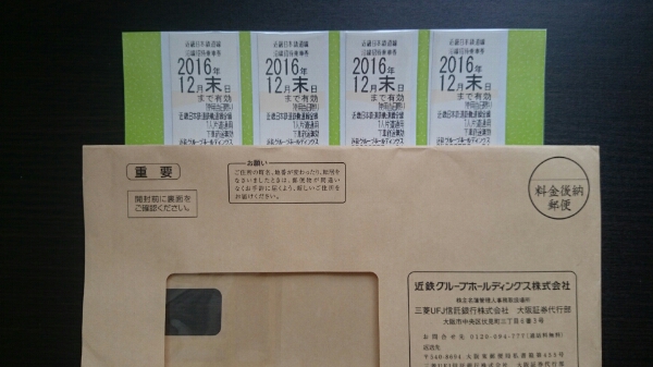 近鉄株主優待券4枚セット 2016年12月末まで