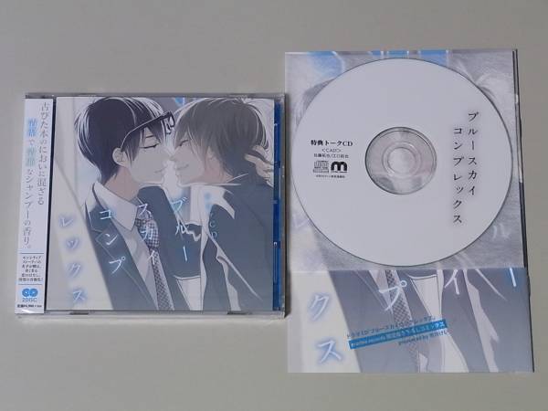 特典付BLCD★ブルースカイコンプレックス 市川けい★江口・佐藤