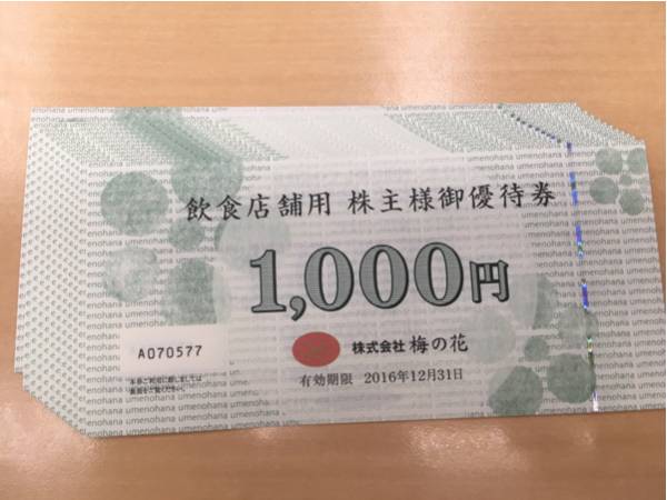 梅の花 12000円分 株主優待券 梅の花株主優待券の株主優待券買取｜金券