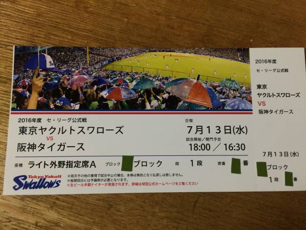 7／13（水）ヤクルト×阪神ライト外野A最前列2枚