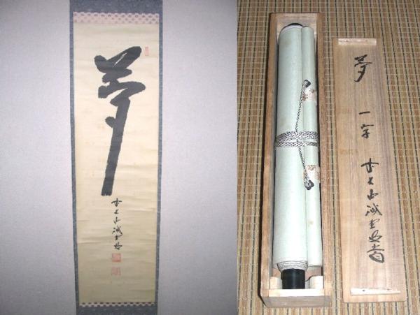 ★掛軸書★大徳寺 藤井誡堂管長★『夢 一字』★肉筆★共箱付☆