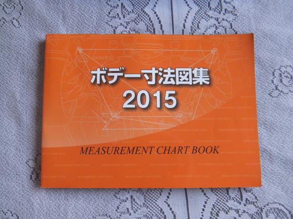 ☆鈑金塗装　ボデー寸法図集2015　美品☆