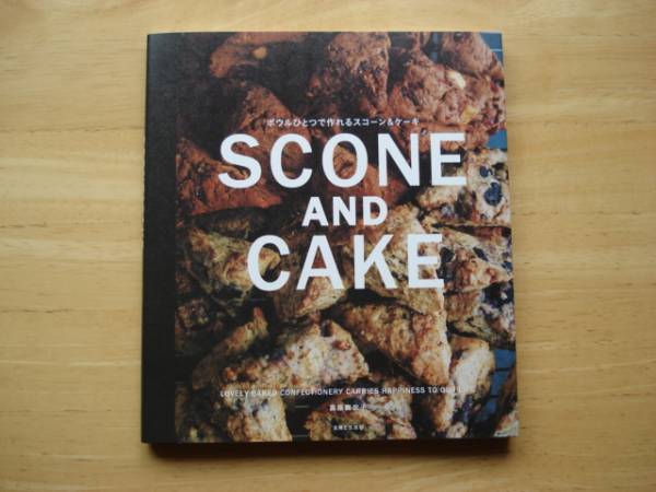 * ボウルひとつで作れる SCONE AND CAKE　真藤舞衣子 *_1