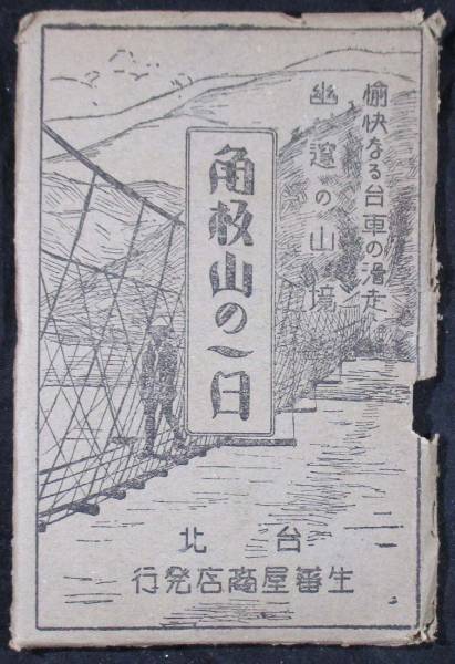 ★戦前絵葉書8★台湾 角板山の一日10枚袋 生蕃児童教育所 古写真