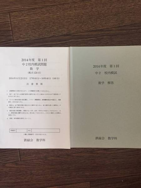 本 鉄緑会 校内模試 中2 第1回 3年分