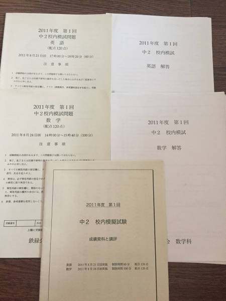 本 鉄緑会 校内模試 中2 第1回 3年分