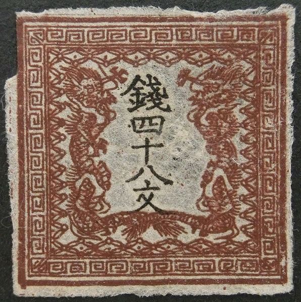 切手48 竜切手 48文 1版 40番 未使用 手彫切手 アンティーク、コレクション