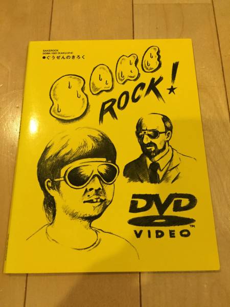 廃盤希少 SAKEROCK DVD ぐうぜんのきろく サケロック 星野源