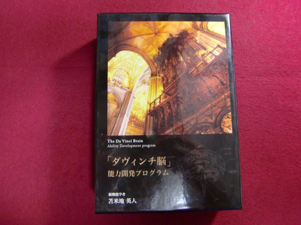 苫米地英人 公式通販 ダヴィンチ脳」能力開発プログラム CD5枚 DVD3枚 