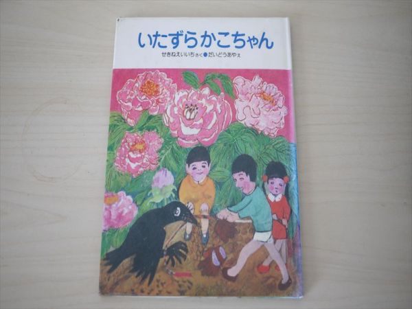いたずらかこちゃん　だいどうあや　小峰書店 ⁄ いたずらかこちゃん いたずらかこちゃん(関根栄一 大道あや) 小雨堂