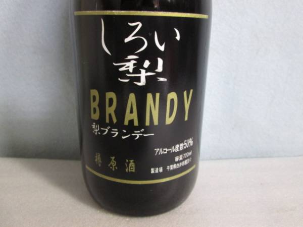 しろい梨ブランデー原酒 720ml 2本 15-379/しろい梨/ブランデー/樽原酒/720ml/特産/50％/白井/ナシ 出物