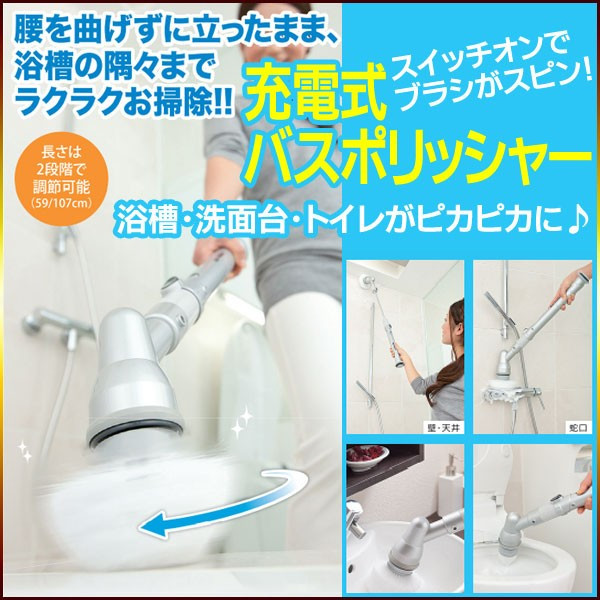 充電式バスポリッシャー