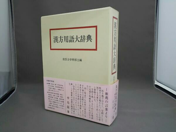 漢方用語大辞典 【公式通販】