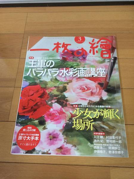 一枚の絵・2016年3月号・付録付き_1