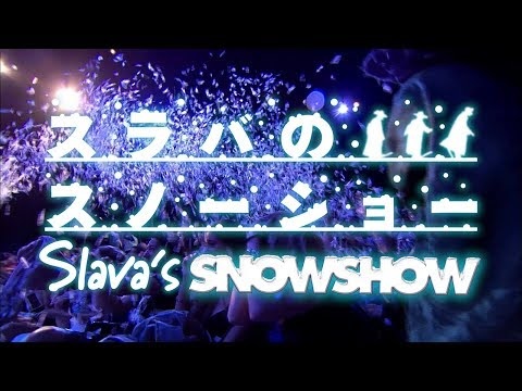 良席 7/23(土) 13:00 スラバのスノーショー 大阪 Ｈ列 ２枚ペア