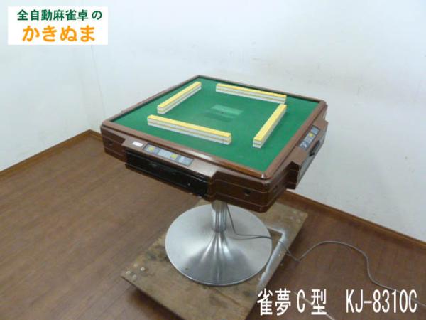かきぬま 全自動マージャン卓① 雀夢C型 KJ-8310C 麻雀