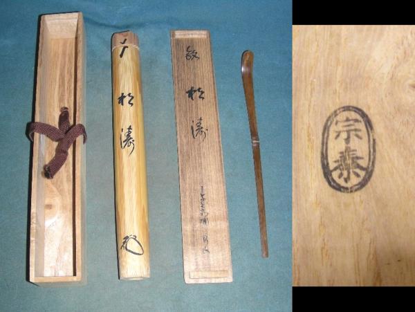 茶杓 - 大徳寺 松長剛山』『銘 共箱 松長剛山 P994 | 高桐