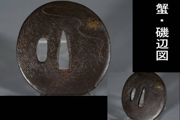 【鍔屋】　古鐔・蟹/河藻図・真鍮象嵌・室町時代