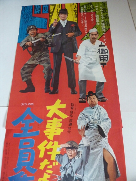 貴重お宝映画ポスター 大事件だよ全員集合！ ザ・ドリフターズ
