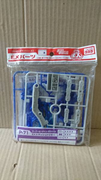 スーパービーダマン EXパーツ EXスマッシュトリガー 新品未開封