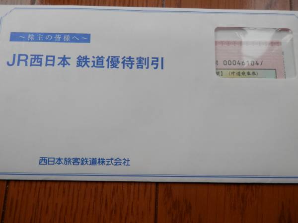 JR西日本 株主優待鉄道割引券 1枚 【公式通販】