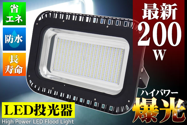 ●最新 爆光 200W LED投光器 広角 屋外/看板灯/作業灯/集魚灯