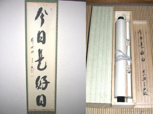 交渉の書籍 ☆掛軸☆書☆大徳寺 西垣宗興☆『今日是好日』☆共箱付☆