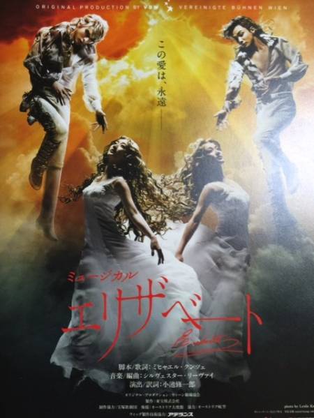 ９／３０千秋楽　エリザベート　花總城田田代古川香寿成河　２枚