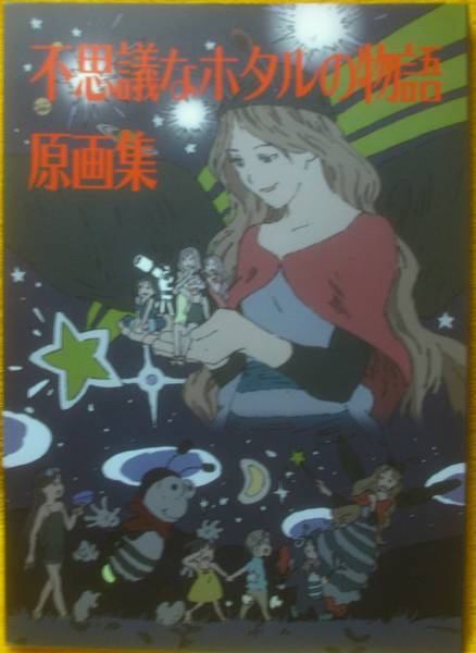C89 アニメ偏報 ヤマノススメ 不思議なホタルの物語 原画集