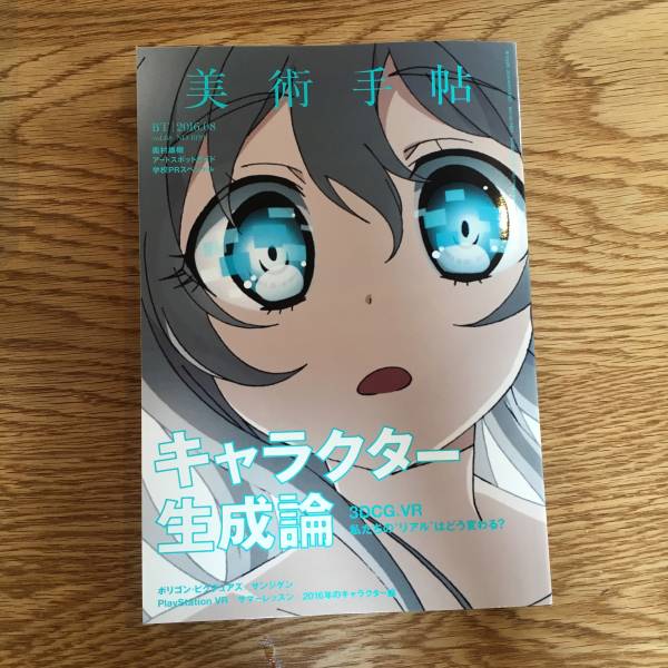 美術手帖　2016年8月号　キャラクター生成論　新品_1