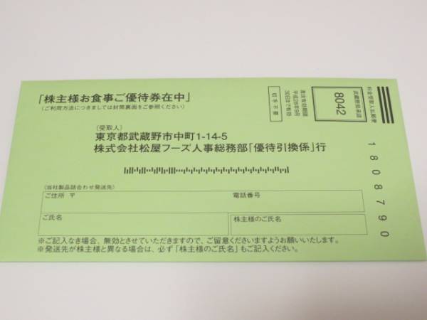 ☆松屋フーズ 株主優待券 最新 2セット （送料込）☆