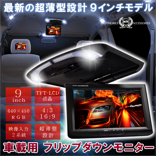 フリップダウン モニター 9インチ モニター 液晶 12V ブラック