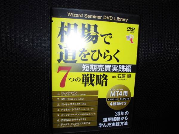 相場で道をひらく7つの戦略 トレーダーズショップ DVD : | ～短期 