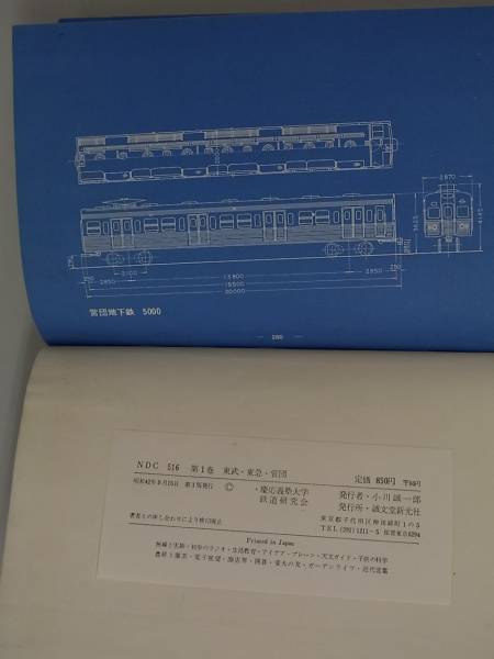 私鉄ガイドブック・シリーズ１ 6TP1 私鉄ガイドブック 1 東武・東急・営団 誠文堂新光社 初版