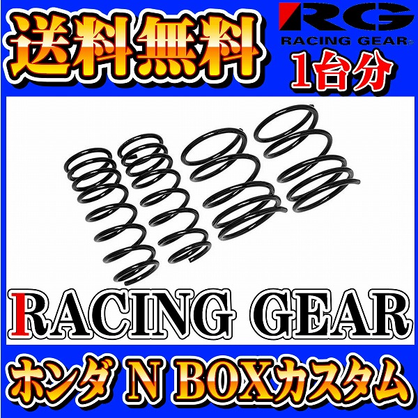 送無RGダウンサス ホンダ N BOXカスタム JF1 1台分